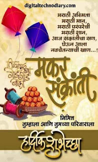मकरसंक्रांती शुभेच्छा - Makar sakranti wishes marathi मकरसंक्रांती शुभेच्छा - Makar sakranti wishes marathi