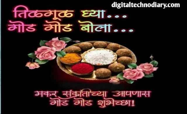 मकरसंक्रांती शुभेच्छा - Makar sakranti wishes marathi