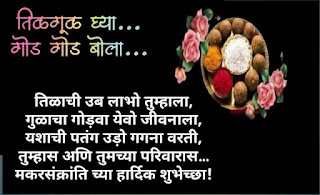 मकरसंक्रांती शुभेच्छा - Makar sakranti wishes marathi मकरसंक्रांती शुभेच्छा - Makar sakranti wishes marathi