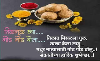 मकरसंक्रांती शुभेच्छा - Makar sakranti wishes marathi मकरसंक्रांती शुभेच्छा - Makar sakranti wishes marathi