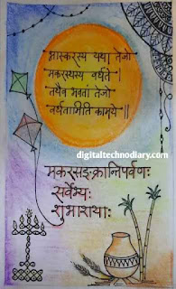 मकरसंक्रांती शुभेच्छा - Makar sakranti wishes marathi मकरसंक्रांती शुभेच्छा - Makar sakranti wishes marathi