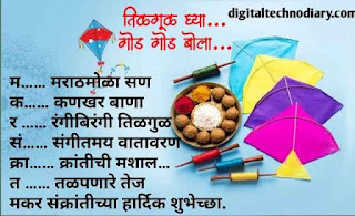 मकरसंक्रांती शुभेच्छा - Makar sakranti wishes marathi मकरसंक्रांती शुभेच्छा - Makar sakranti wishes marathi