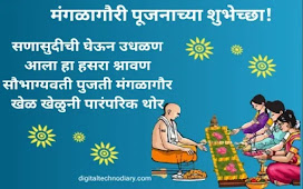 मंगळागौरी शुभेच्छा - Mangala Gauri wishes in marathi