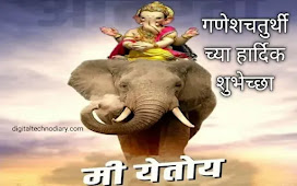 गणेश चतुर्थी 2024 शुभेच्छा- Happy Ganesh Chaturthi Marathi Wishes