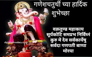 गणेश चतुर्थी 2021 शुभेच्छा- Happy Ganesh Chaturthi Marathi Wishes गणेश चतुर्थी शुभेच्छा | Ganesh Chaturthi Wishes in Marathi