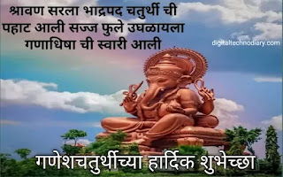 गणेश चतुर्थी 2021 शुभेच्छा- Happy Ganesh Chaturthi Marathi Wishes गणेश चतुर्थी कोट्स मराठी | Ganesh Chaturthi Quotes in Marathi