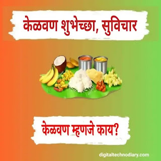 केळवणाचे सुविचार । Kelvan wishes in Marathi